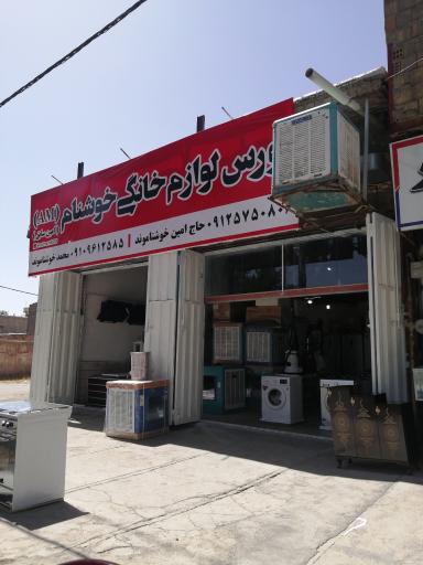 بورس لوازم خانگی خوشنام AM