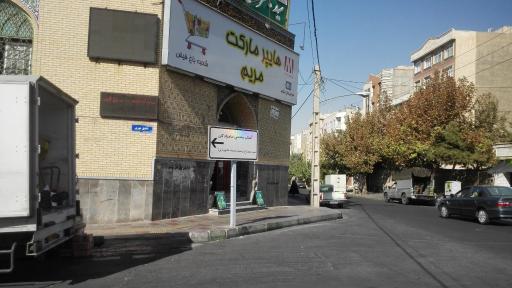 عکس فروشگاه مریم