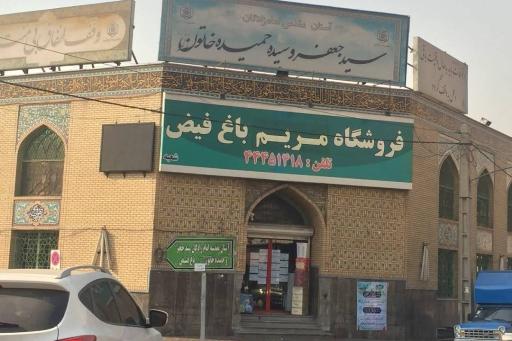 عکس فروشگاه مریم