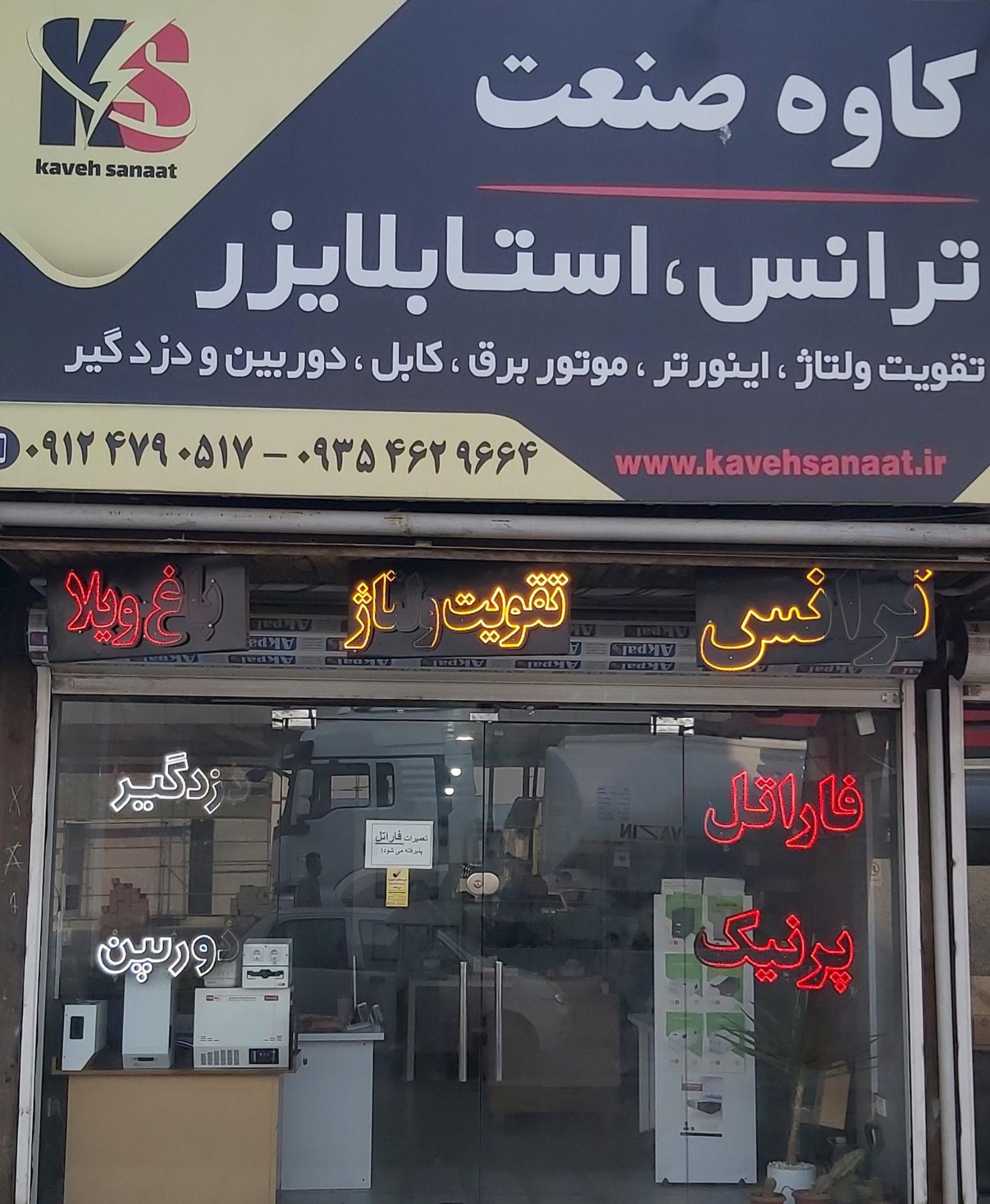 عکس فروشگاه تخصصی برق کاوه صنعت
