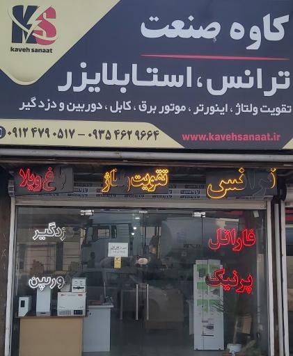 عکس فروشگاه تخصصی برق کاوه صنعت