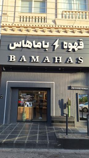 عکس قهوه باماهاس