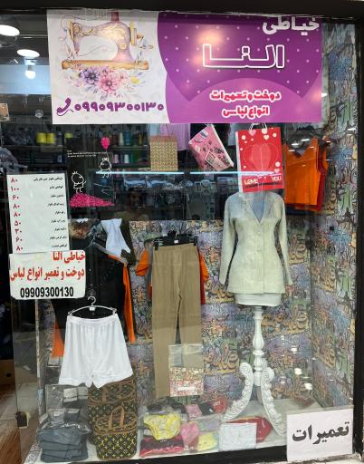 عکس خیاطی النا