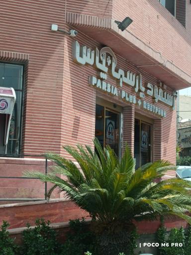 عکس فست فود پارسیا پلاس