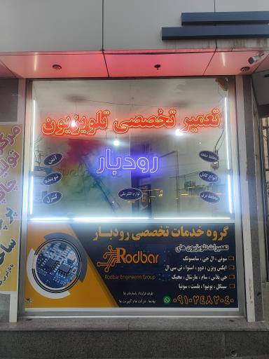 عکس تعمیرگاه تلویزیون  رودبار