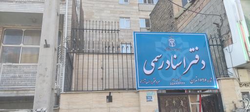 عکس دفتر اسناد رسمی 1696 تهران