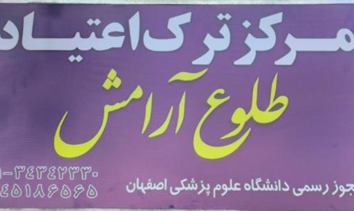 عکس مرکز ترک اعتیاد طلوع آرامش