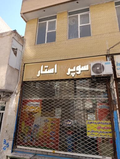 عکس سوپر مارکت استار