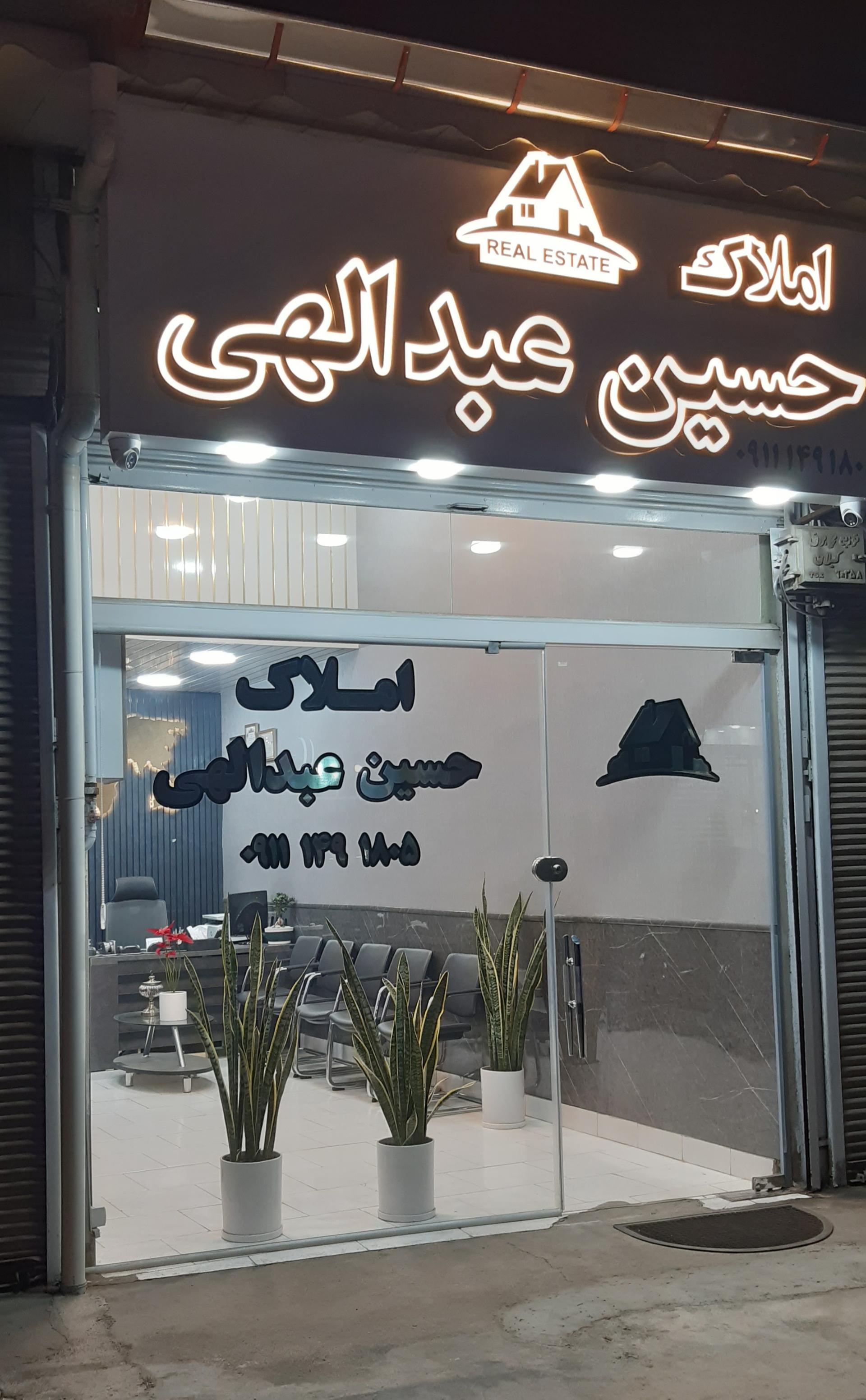 عکس مشاور املاک حسین عبدالهی 