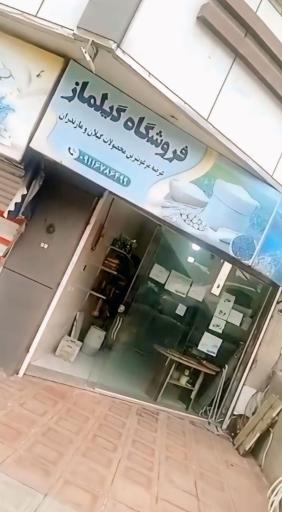 عکس فروشگاه تخصصي برنج گیلماز