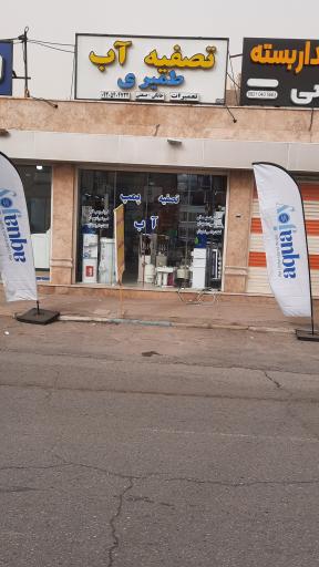 عکس فروشگاه تصفیه اب طمیری نمایندگی آکواجوی 