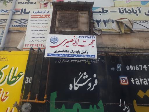 عکس دفتر وکالت حجت اله نصیری 