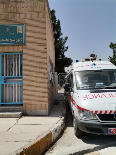 عکس پایگاه ۳ فوریت های پزشکی 