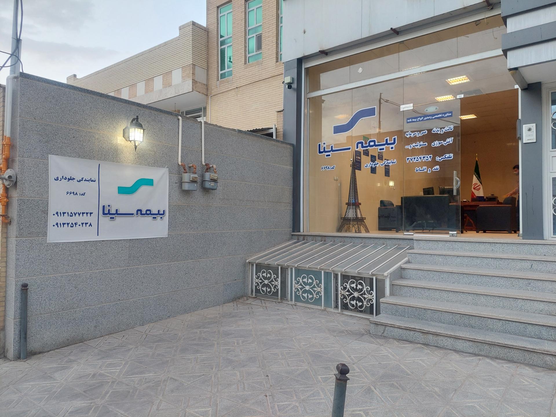 عکس بیمه سینا (جلوداری) شعبه آزاد شهر