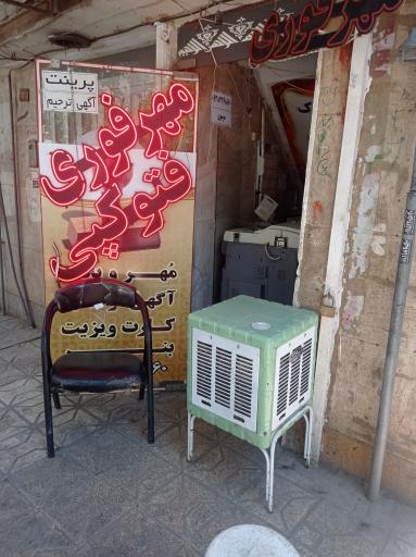 عکس مهر و پلاک فوری موسوی