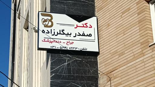 عکس مطب دندانپزشکی دکتر صفدر بیگلرزاده