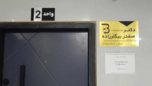 عکس مطب دندانپزشکی دکتر صفدر بیگلرزاده