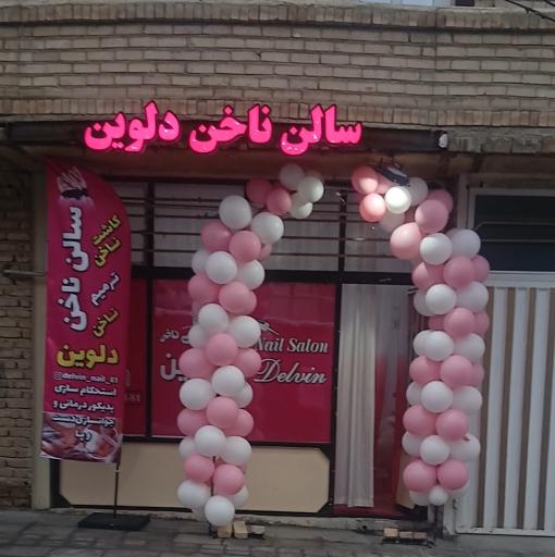 عکس سالن ناخن دلوین