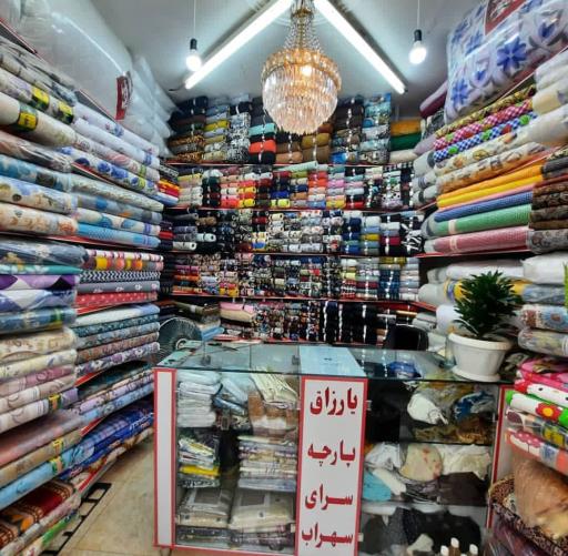 عکس پارچه سرای سهراب