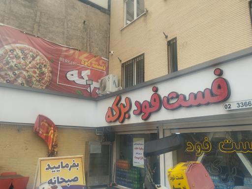 عکس فست فود برکه 