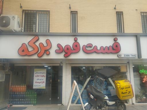 عکس فست فود برکه 