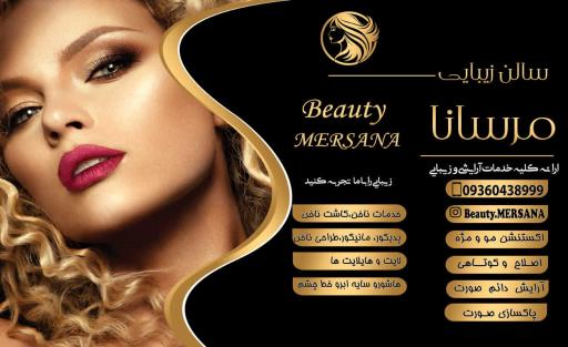 عکس سالن زیبایی مرسانا