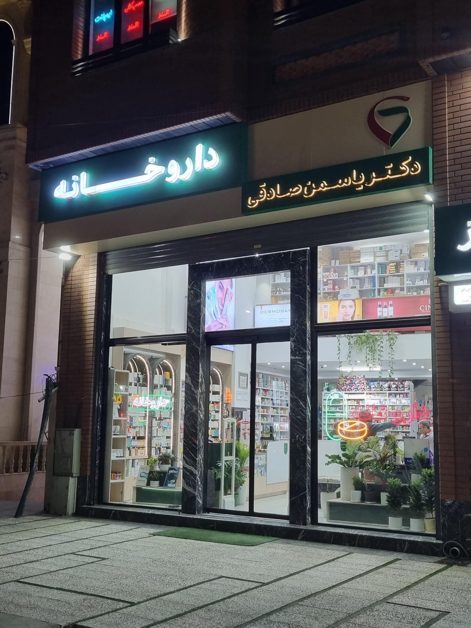 عکس داروخانه دکتر صادقی