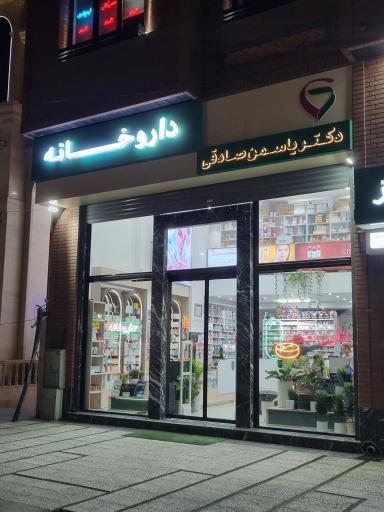 عکس داروخانه دکتر صادقی