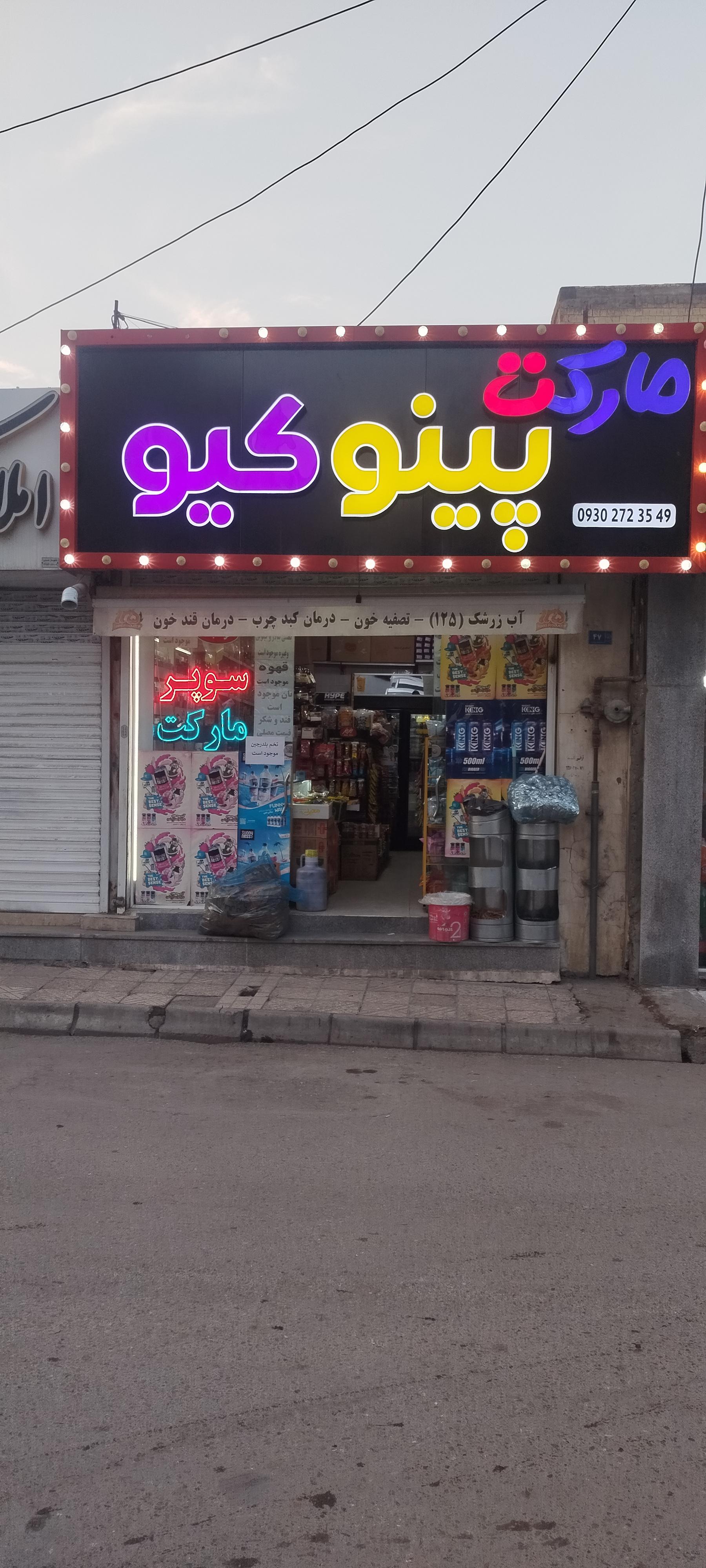 عکس سوپر مارکت پینوکیو 