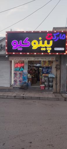 عکس سوپر مارکت پینوکیو 
