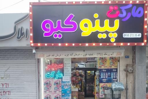 عکس سوپر مارکت پینوکیو 