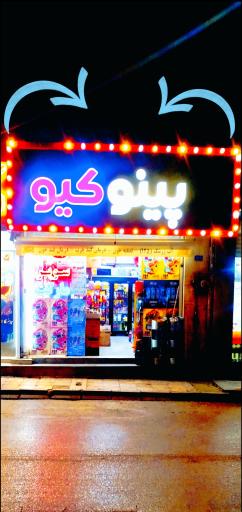 عکس سوپر مارکت پینوکیو 