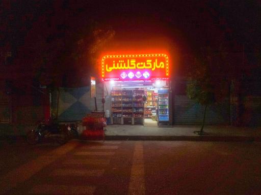 عکس مارکت گلشنی 
