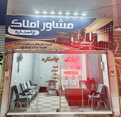 مشاور املاک چاستاره