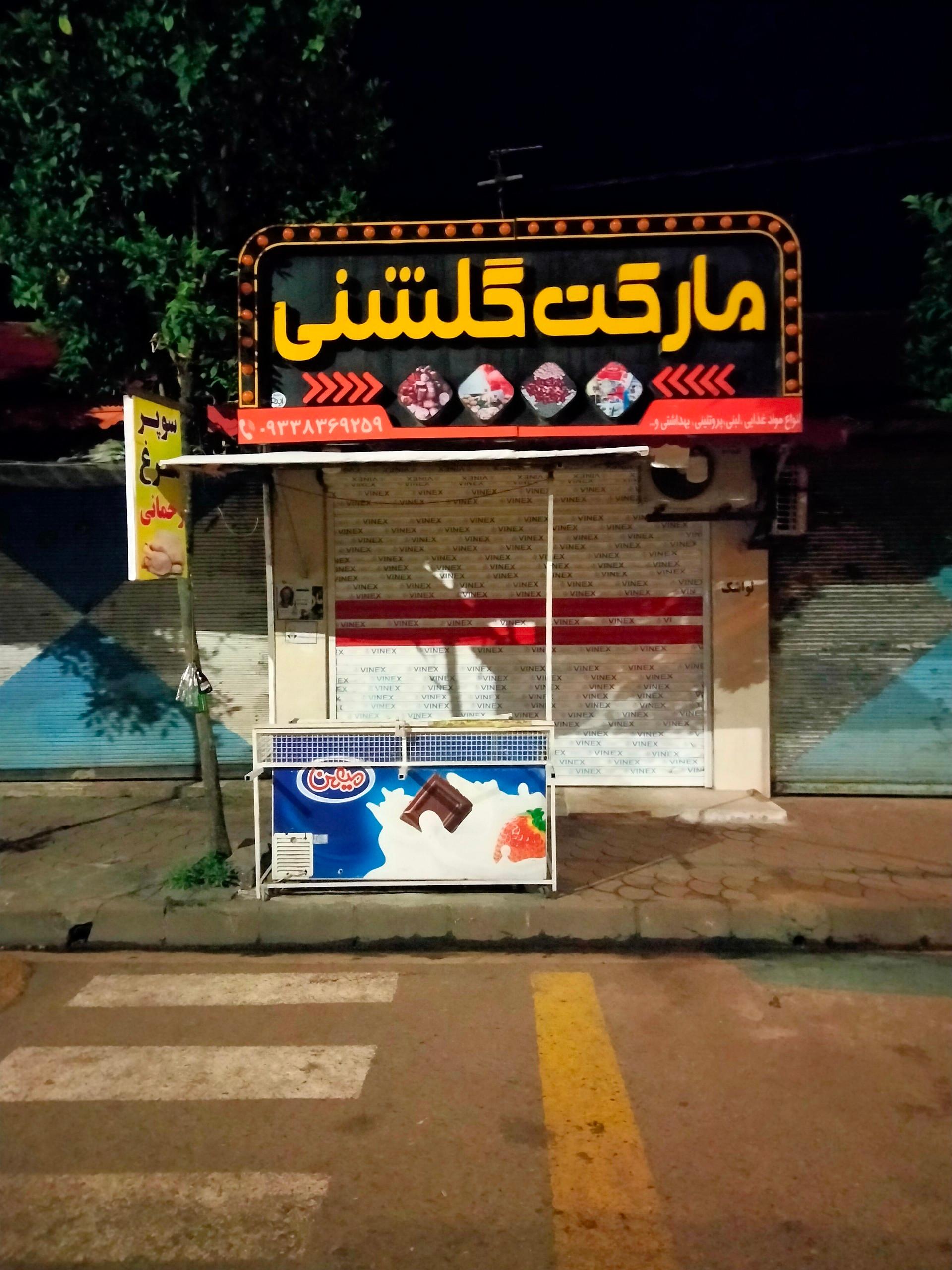 عکس مارکت گلشنی 
