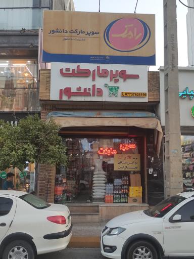 عکس سوپر مارکت