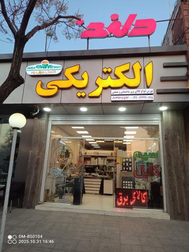 عکس فروشگاه الکتریکی میرزائی پور