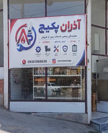 آذران پکیج