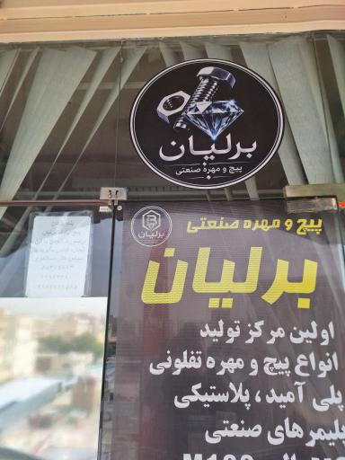 عکس پیچ و مهره برلیان