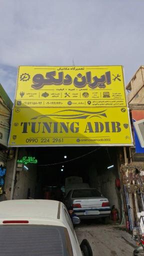 عکس ایران دلکو