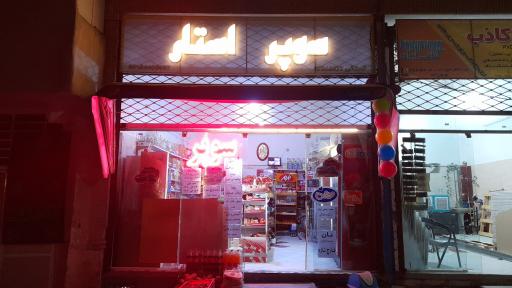 عکس سوپر مارکت استار