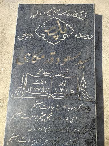 عکس آرامگاه مرحوم سید مسعود قدمگاهی