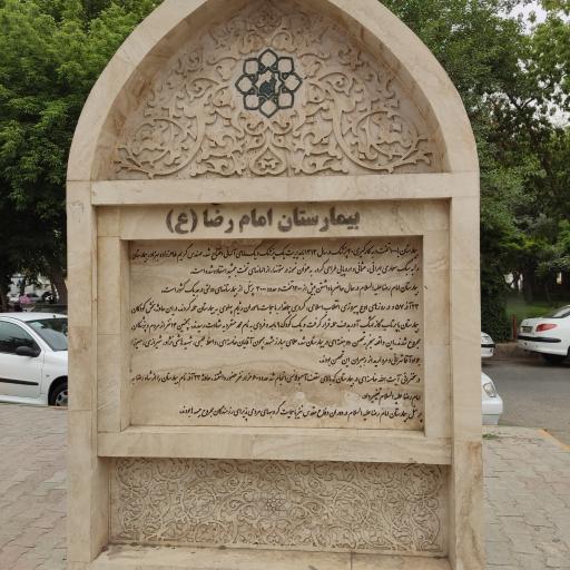 عکس بیمارستان امام رضا