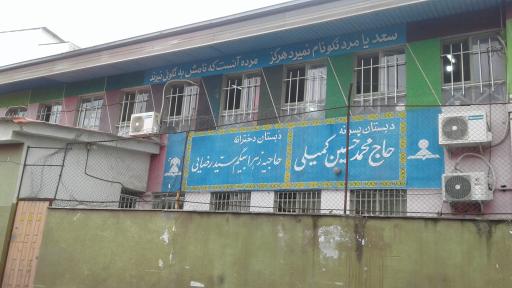 دبستان پسرانه کمیلی