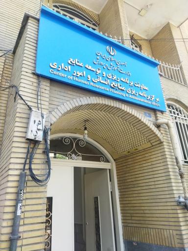 عکس برنامه ریزی و توسعه منابع  انسانی و امور مالی آموزش و پرورش