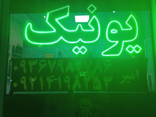 عکس پیرایش یونیک