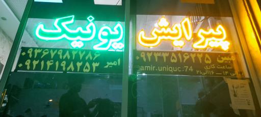 عکس پیرایش یونیک