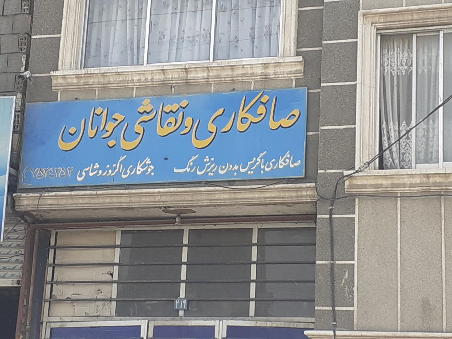 عکس صافکاری جوانان