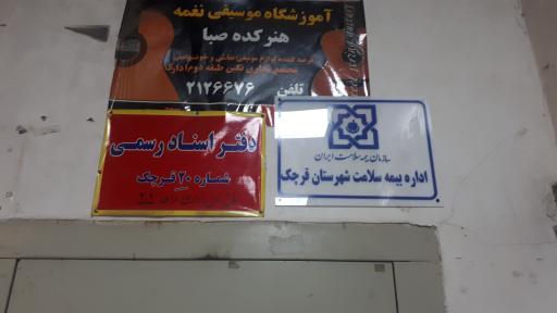 عکس اداره بیمه سلامت قرچک