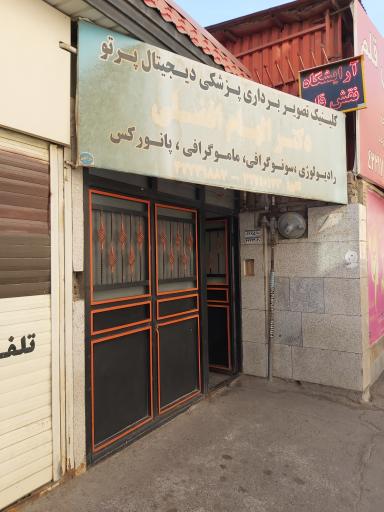 عکس مرکز تصویربرداری پرتو دکتر افضلی